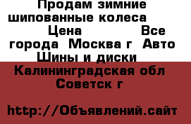 Продам зимние шипованные колеса Yokohama  › Цена ­ 12 000 - Все города, Москва г. Авто » Шины и диски   . Калининградская обл.,Советск г.